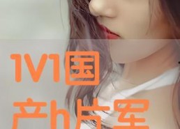 在线看国产h,精彩纷呈，不容错过