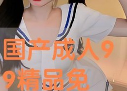 国产成人在线看,探索激情与艺术的完美融合